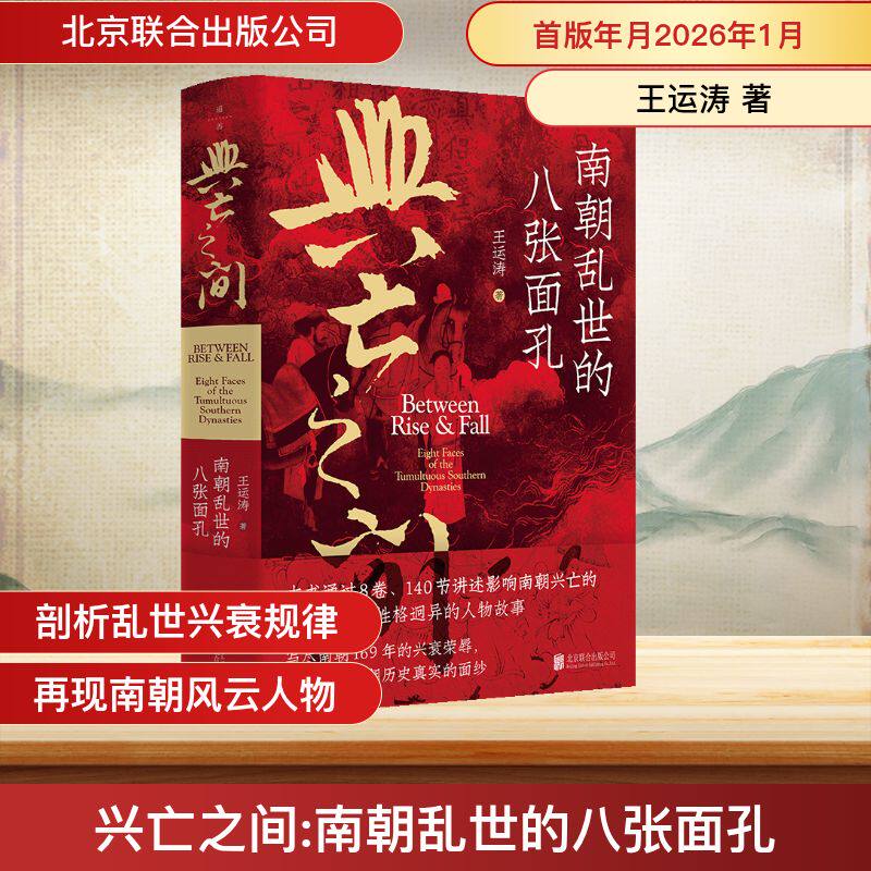 兴亡之间：南朝乱世的八张面孔 8位关键人物故事 中学生历史课外读物 通俗解读南朝兴衰 精美插图 9787559689351