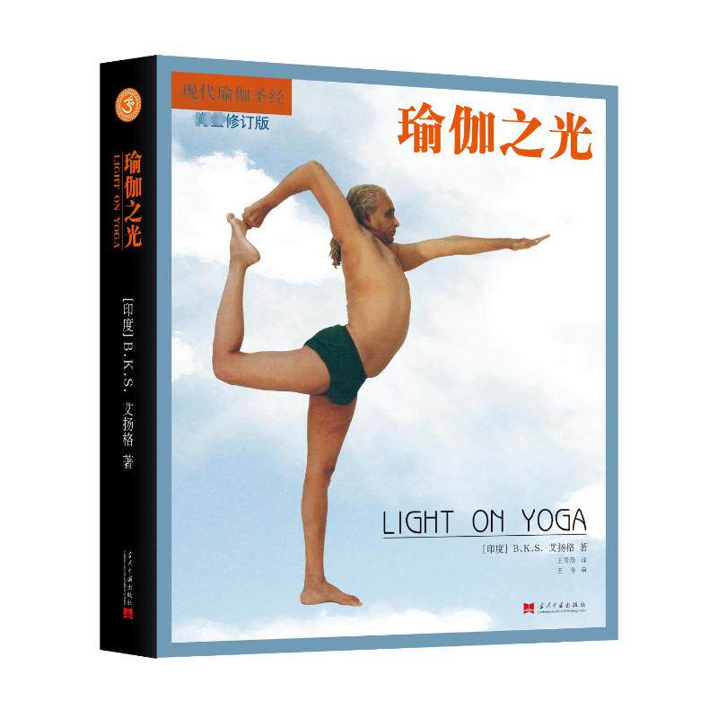 瑜伽之光（第4版） 瑜伽之光 第4版 经典教材 系统体系 体式详解 全彩插图 初学者入门 呼吸冥想 9787515413761
