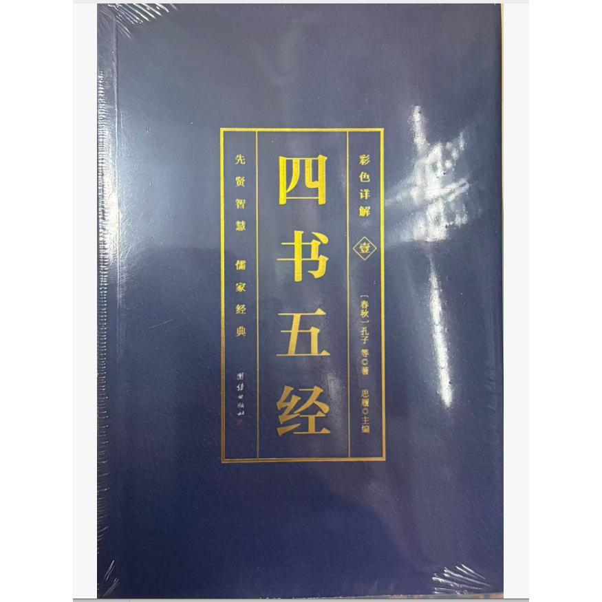 彩色详解四书五经4本套装 小学生国学启蒙 彩色插图版 专家注释 精装收藏 ISBN9787512652170