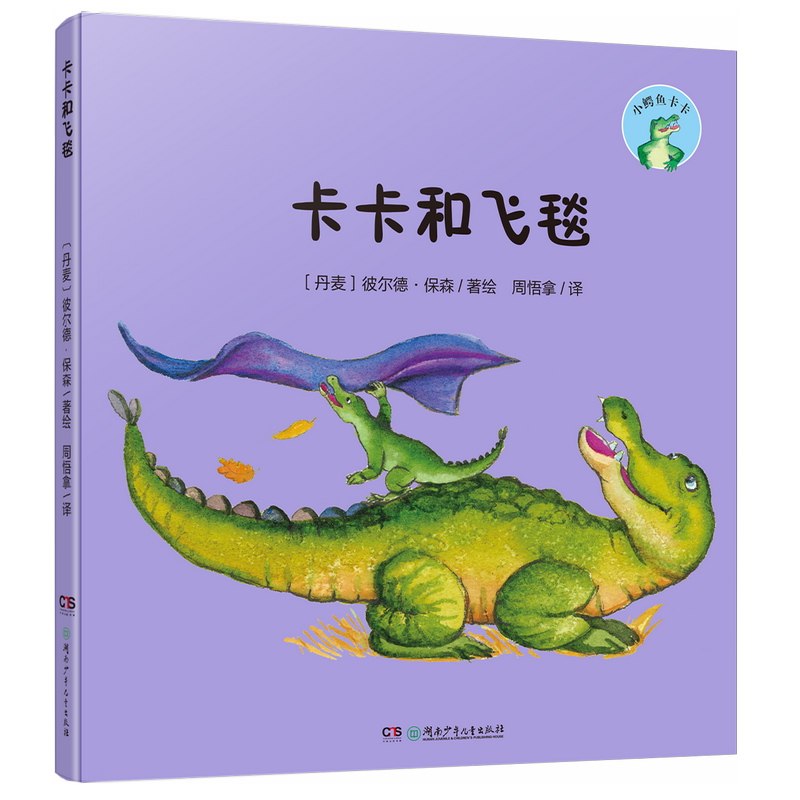 卡卡和飞毯 卡卡与飞毯 奇幻冒险故事 儿童童话书 子读 精美插画设计 想象力启蒙 经典故事绘本 儿童读物 9787556285150