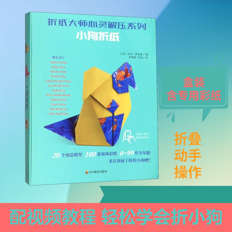 小狗折纸/折纸大师心灵解压系列 小狗折纸教程 心灵解压系列 手工DIY指南 亲子互动游戏 折纸大师作品 简单易学步骤 9787540871895