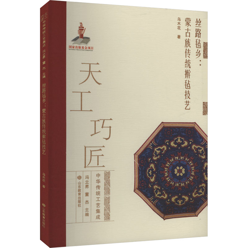 正版包邮 丝路毡乡:蒙古族传统擀毡技艺 乌木花 著 9787570128624 山东教育出版社
