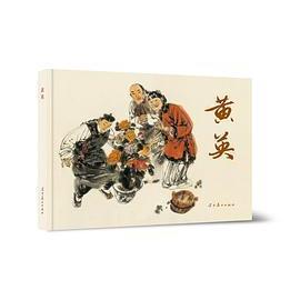 正版包邮 黄英 （清）蒲松龄原著；纪鲁 改编 / 冯远 绘画 9787531497219 辽宁美术出版社有限责任公司