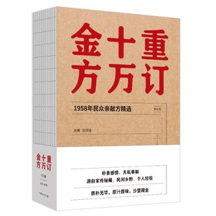 1958年民众亲献方精选修订版 重订十万金方 沈洪瑞 9787513250481 社 正版 中国医出版 包邮