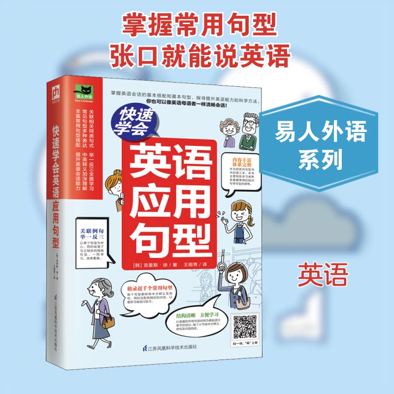 学会英语应用句型 日常交流 职场英语 句型 零基础学 高频速记 口语提升 实用技巧 系统指南 9787571317966