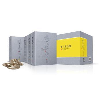 梅兰芳全集 经典剧目 艺术解析 历史背景 表演技巧 珍贵影像 经典唱段 人物传记 舞台设计 艺术流派9787104043362