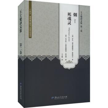 正版包邮 王士燮译文集(第二卷)-烟、死魂灵 (俄)伊凡·谢尔盖耶维奇·屠格涅夫著 9787568603775 黑龙江大学出版社