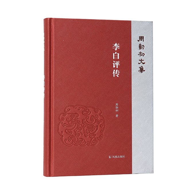 李白评传（周勋初文集） 解读 学术研究 经典文 史还原 人文内涵 文学赏析 历史背景 深度剖析 周勋初文集9787550638136