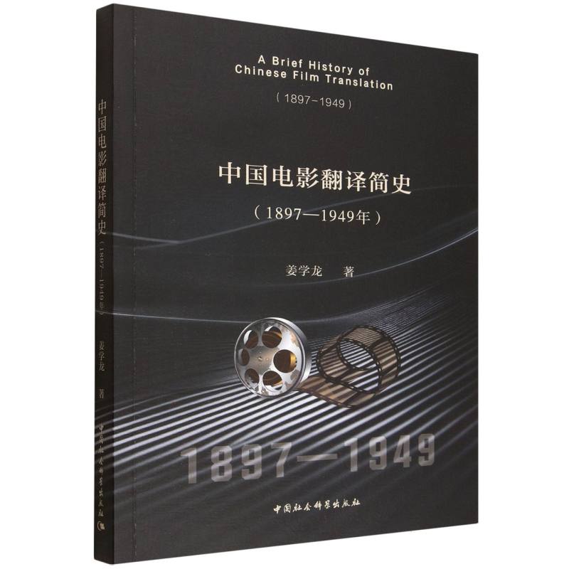 中国电影翻译简史(1897-1949年) 历史脉络解析 经典案例分析 翻译技巧解析 发展历程回顾 历史脉络解析9787522749822