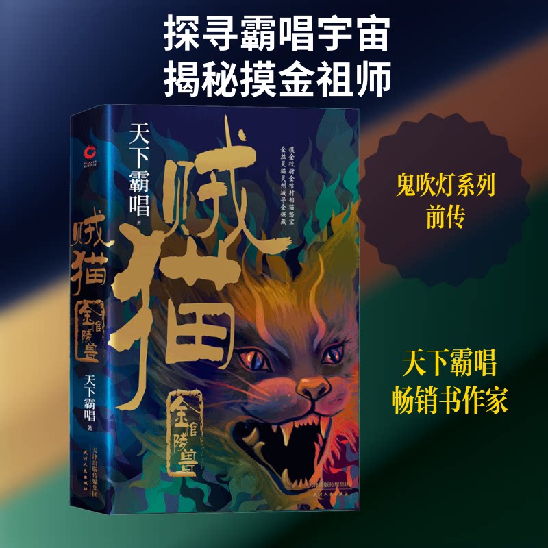 正版包邮 贼猫 金棺陵兽 天下霸唱 著 9787201150000 天津人民出版社