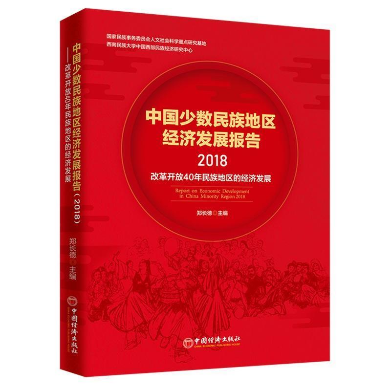 中国少数民族地区经济发展报告(2018) 2018年度报告 民族地区经济 发展数据详实 政策解读分析 典型案例研究 9787513650373