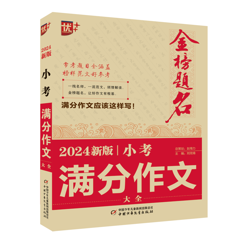 正版包邮 2024新版小考满分作文大全 刘克锡 9787514880618 中国少儿