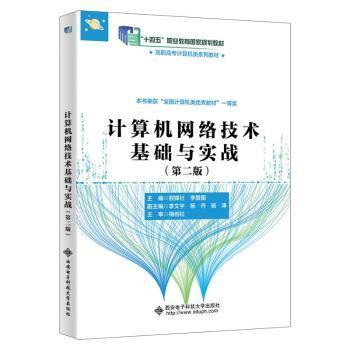 正版包邮 计算机网络技术基础与实战（第二版） 殷锋社 著 9787560670300 西安电子科技大学出版社