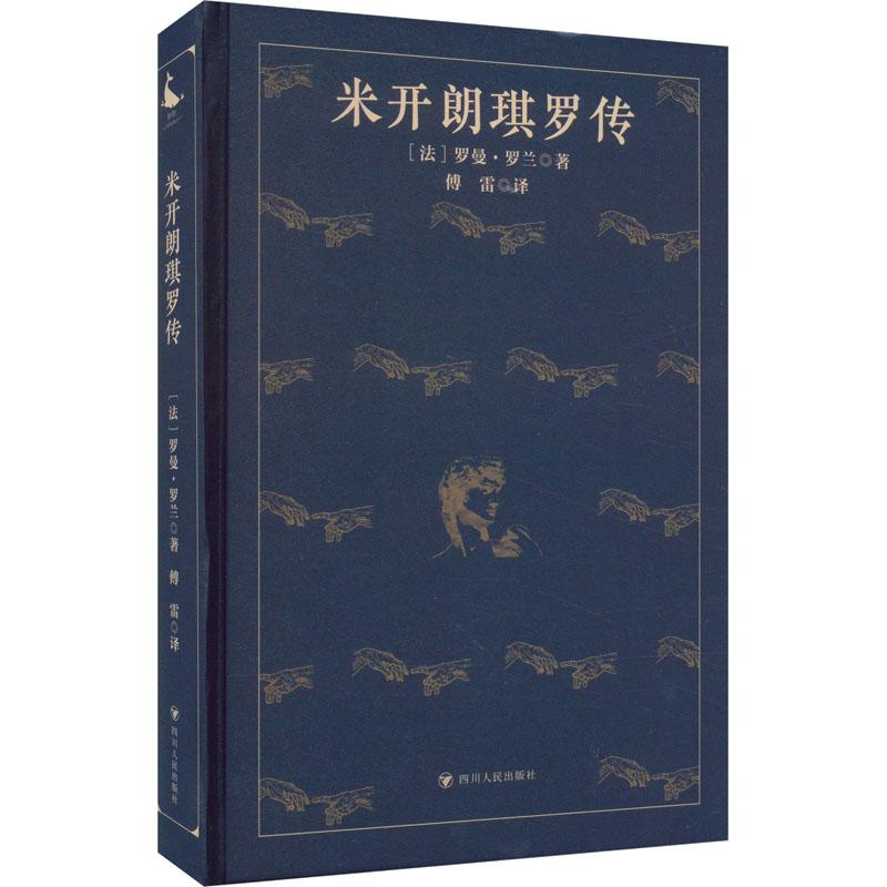 正版包邮 米开朗琪罗传 (法)罗曼·罗兰 9787220130342 四川人民出版社
