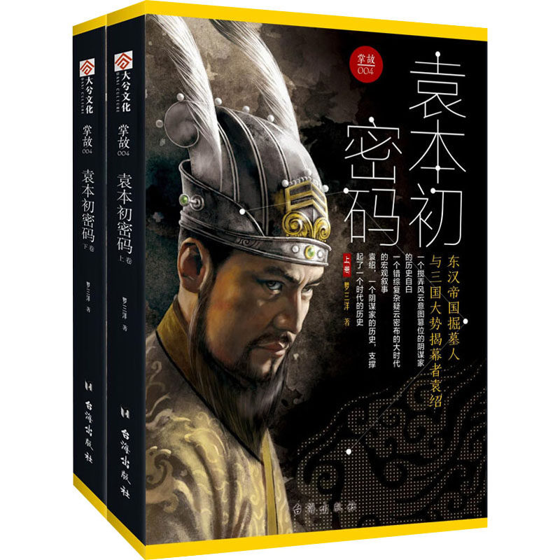 袁本初密码(上下) 袁绍生平解析 三国权谋密码 上下册全本 历史细节挖掘 官渡之战解读 曹操对手分析 战略决策研究 9787516815250