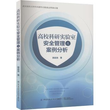 高校科研实验室安全管理及案例分析 高校安全规范+真实事故案例 科研 实操指南 高校培训教材 ISBN9787522926414