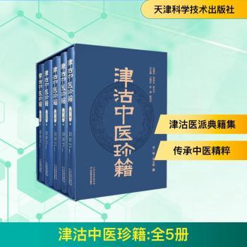 津沽中医珍籍:全5册 中医经典方剂 地域特色调理 临床实用手册 古籍整理 养调理指南9787574229037