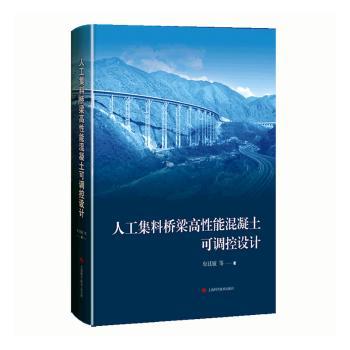 人工集料桥梁高能混凝土可调控设计 专业设计 工程案例 技术解析 材料配方 结构优化 施工要点 创新工艺9787547858189
