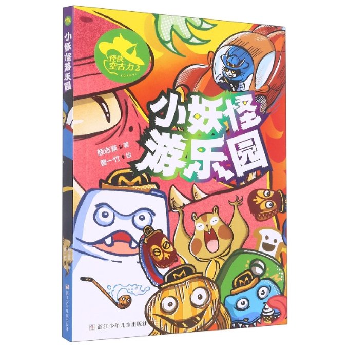正版包邮 怪侠空古力(2小妖怪游乐园) 颜志豪|责编:卢科利|绘画:曹一竹 9787559728685 浙江少儿