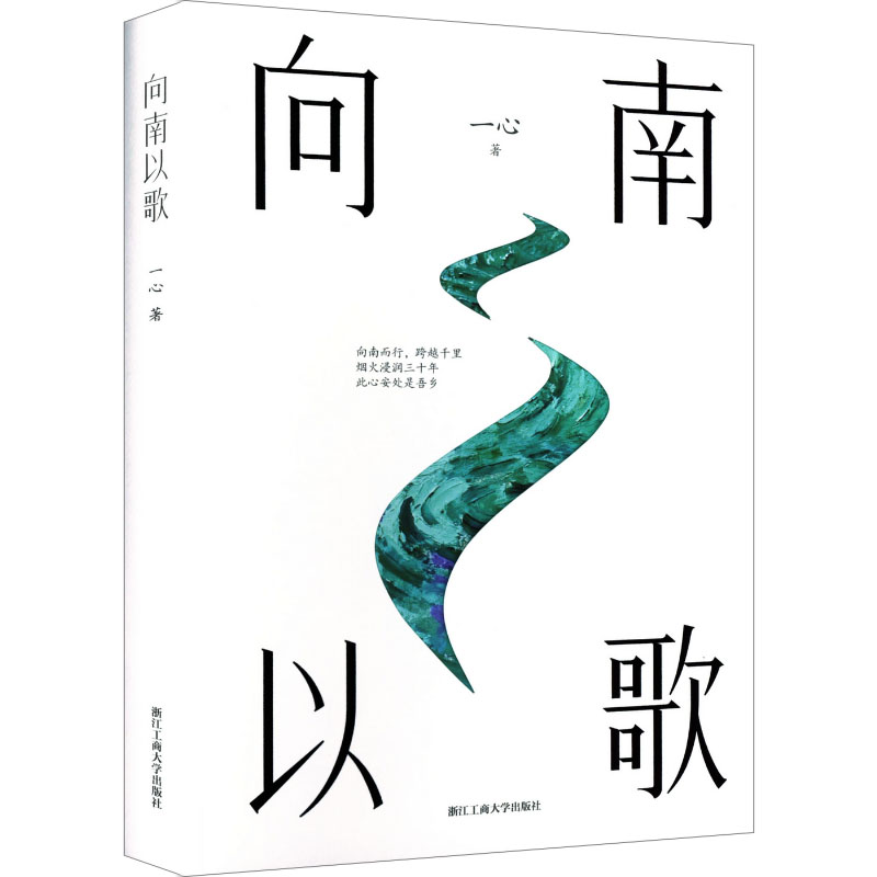向南以歌 南方地域风情 抒情文学作品 诗意叙事散文 情感共鸣佳作 岭南文化探索 心灵治愈读物 文字美学鉴赏 9787517869733