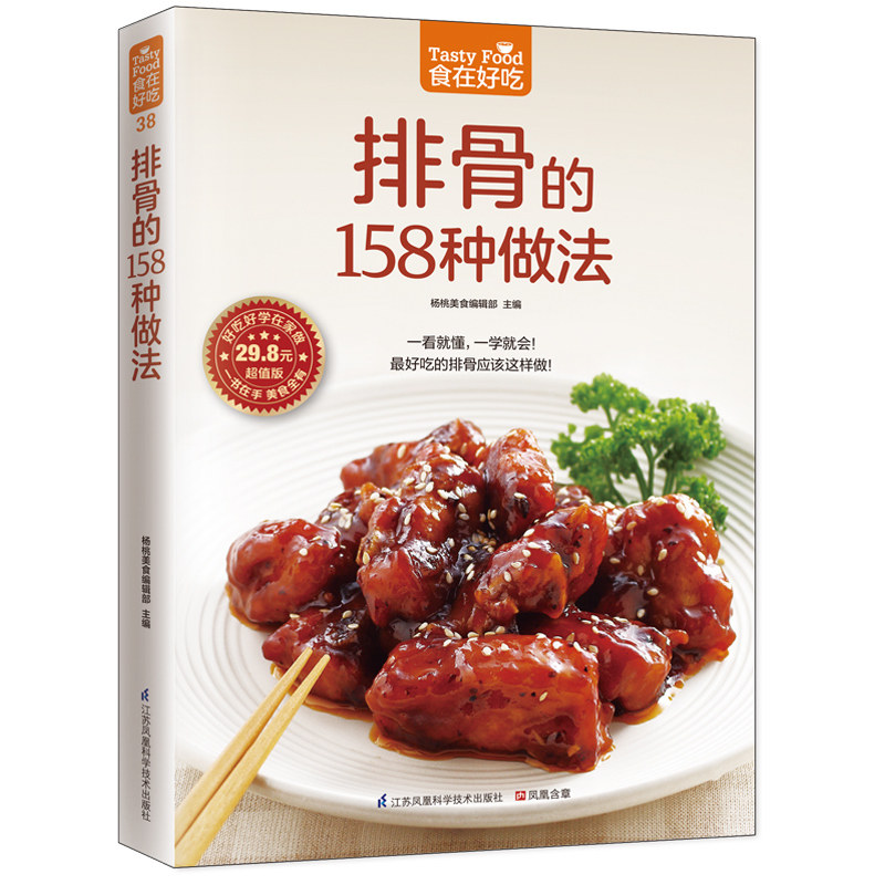 正版包邮 排骨的158种做法 杨桃美食编辑部 凤凰含章出品 9787553744865 江苏科学技术出版社
