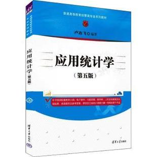 正版新书 应用统计学 卢冶飞编著 9787302607083 清华大学出版社