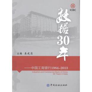 正版包邮 数据30年:中国工商银行1984-2013 姜建清主编 9787504975102 中国金融出版社