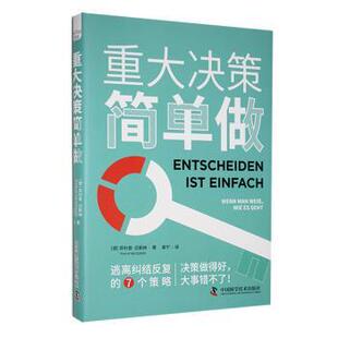 正版包邮 重大决策简单做 (德)菲利普·迈斯纳(Philip Meissner)著 9787523605356 中国科学技术出版社