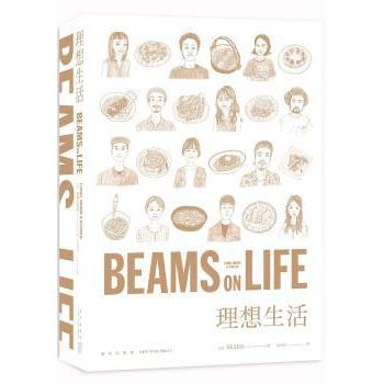 BEAMS ON LIFE理想生活 理想生活 生活美学 家居设计 品质指南 治愈方式 空间营造 生活哲学 BEAMS理念 9787513345774