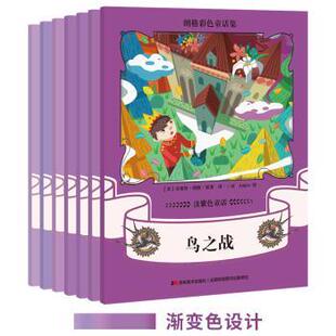 淡紫色童话 全7册 吉林美术出版 包邮 社有限责任公司 9787557509613 朗格彩色童话集 安德鲁·朗格 正版 英