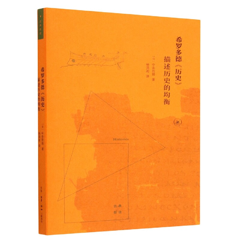 希罗多德历史 描述历史的均衡 历史经典叙事 叙事视角 均衡历史描述 文明历史解读 史学名著解析 文化传承经典9787108074485