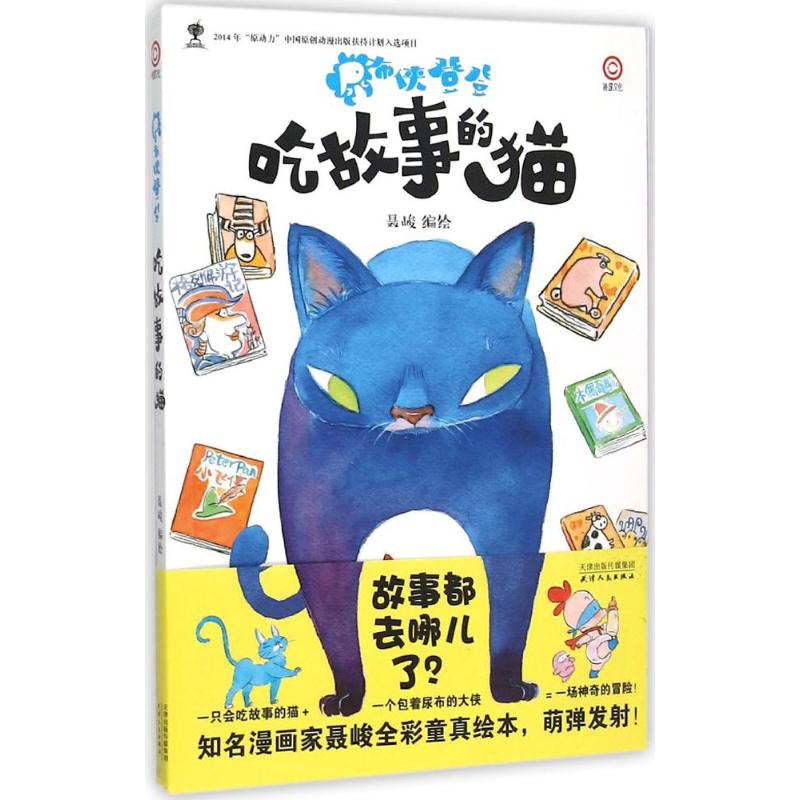 尿布侠登登(吃故事的猫 ) 尿布侠登登 吃故事的猫 儿童绘本 童话书 奇幻冒险 子读 精美插画 想象力培养 9787201092133