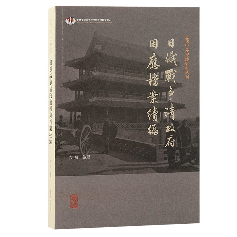日俄战争清因应档案续编 历史档案 历史还原 晚清研究分析 珍贵史料集 历史细节解析9787573213112
