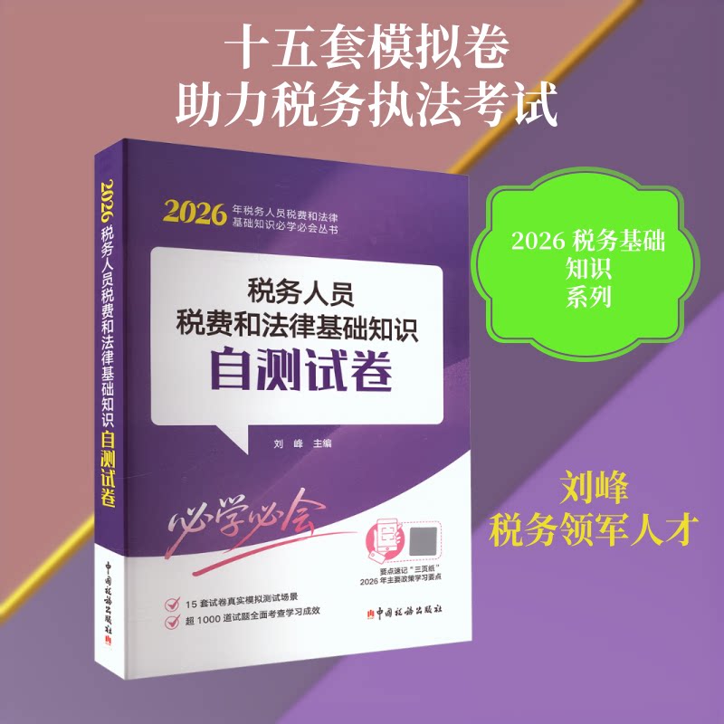 税务人员税费和法律基础知识自测试卷(2026) 税务人员专用 税费法律基础 2026自测试卷 模拟试题练习 9787567817234