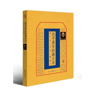 正版包邮 找寻真实的蒋介石：蒋介石日记解读2 杨天石 9787229129354 重庆出版社