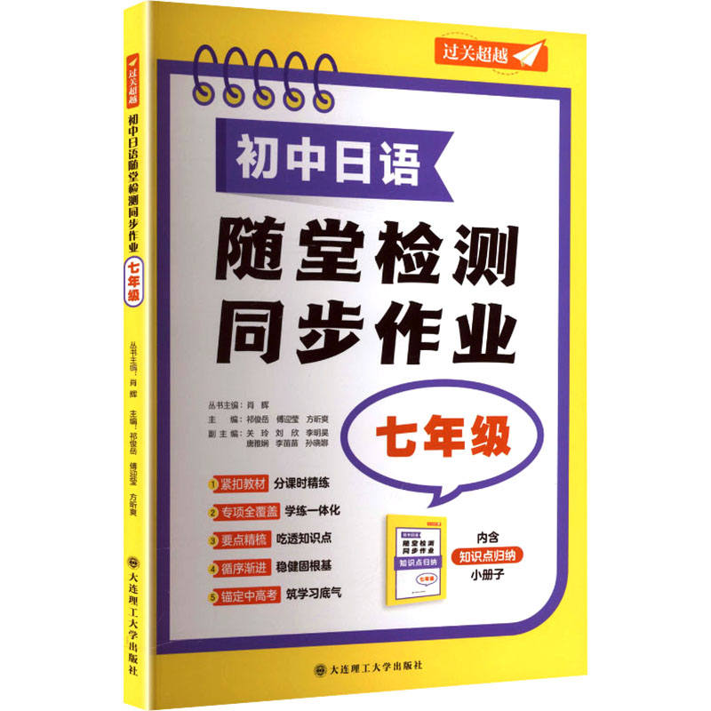 初中日语随堂检测同步作业(七年级) 初中日语 七年级 同步作业 随堂检测 提升 语法词汇 听力阅读 单元测试 9787568561518