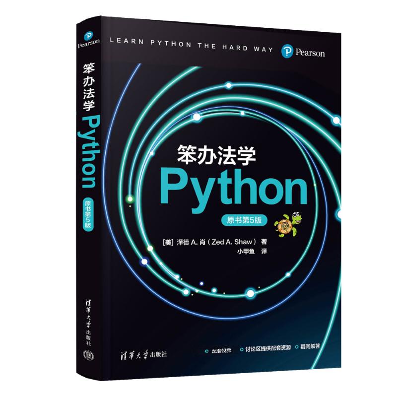 笨办法学Python原书第5版 自学编程入门难 全彩图解 习题 正版 9787302686163