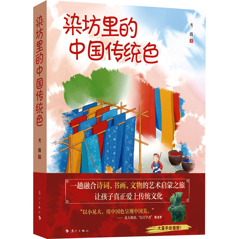 染坊里的中国传统色 传统色解析 经典纹样 全彩插图 工艺详解 文化传承 实用配色 传统美学 审美提升9787540795115