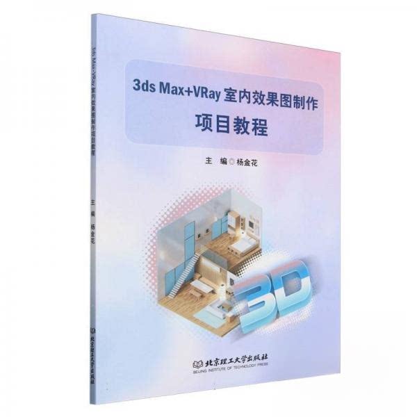 正版包邮 3ds Max+VRay室内效果图制作项目教程 杨金花 9787576330502 北京理工大学出版社有限责任公司
