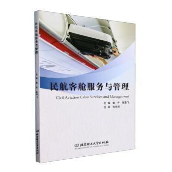 正版包邮 民航客舱服务与管理 黄华，阮澎飞主编 9787576328929 北京理工大学出版社有限责任公司