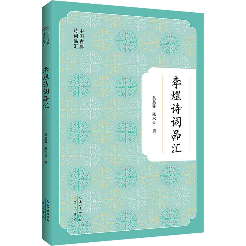 中国古典诗词品汇丛书 李煜诗词品汇 李煜诗词品汇 文学爱好者 经典赏析 全解注释 艺术价值 审美提升9787540377694