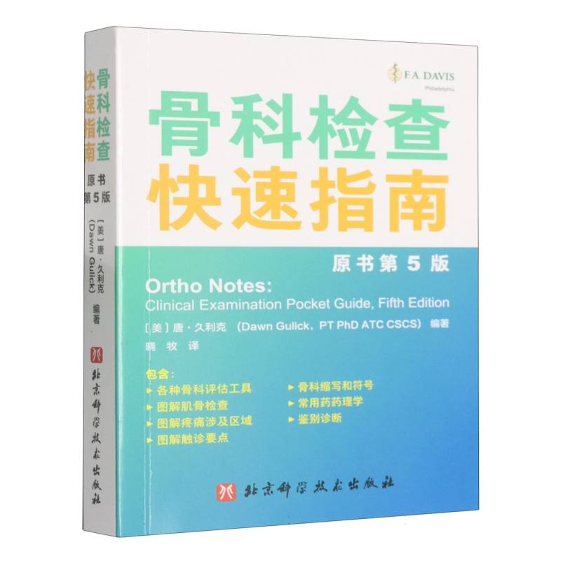 骨科检查快速指南 原书第5版 运动健身实用检查手册 医学专家编写 精美插图 第5版更新 9787571444327