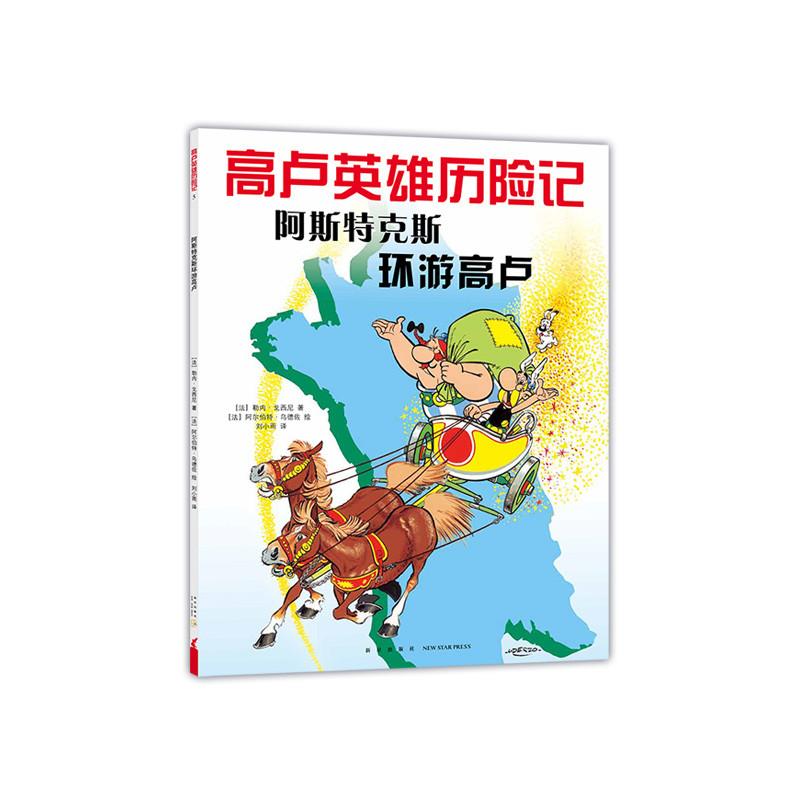 高卢英雄历险记阿斯特克斯环游高卢 儿童读物 子读 提升想象 经典译本 全彩插图 幽默9787513308687
