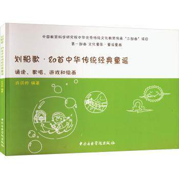 正版包邮 划船歌·80首中华传统经典童谣:诵读、歌唱、游戏和绘画 许洪帅编著 9787810967211 中央音乐学院出版社