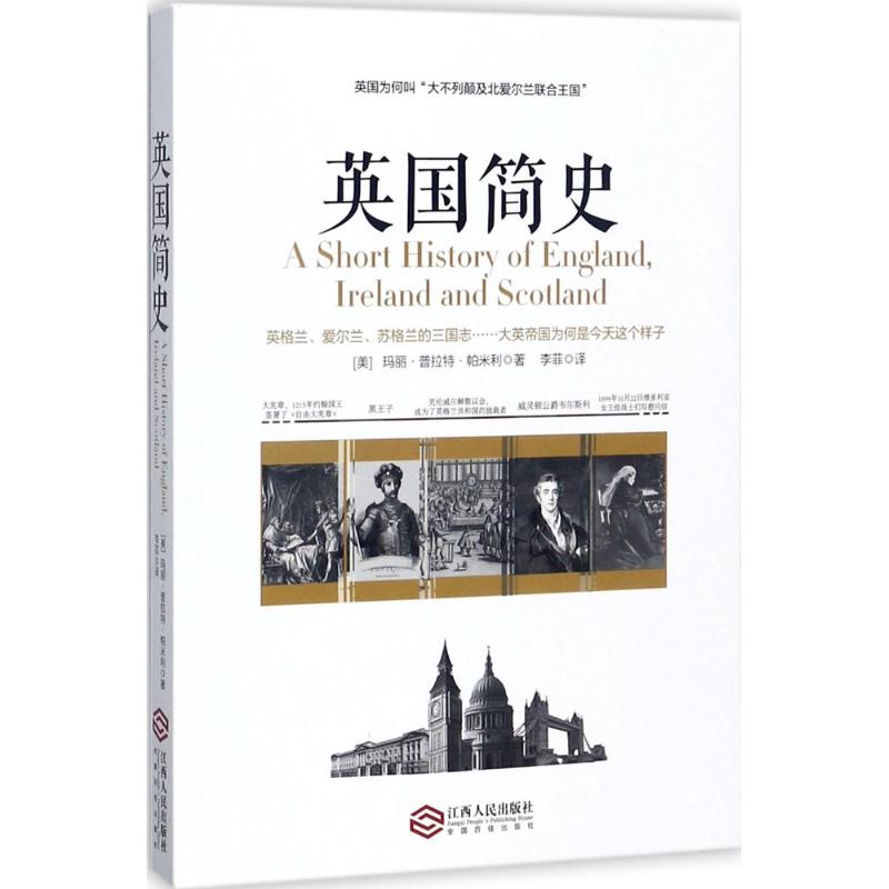 正版新书英国简史(美)玛丽·普拉特·帕米利著;李菲译 9787210096252江西人民出版社