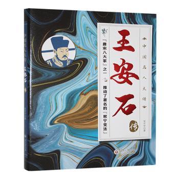 王安石 北宋改革家 王安石变法 唐宋八大家 文学传世经典 历史深度解读 政治家传记 青苗法解析 北宋风云人物 9787569109856