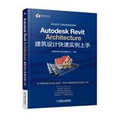 包邮 机械工业出版 Autodesk Architecture建筑设计快速实例上手 正版 9787111577249 Revit 优路教育BIM教学教研中心主编 社
