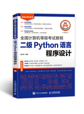 正版包邮 2023年计算机等级教程二级Python 策未来 9787115566027 人民邮电出版社