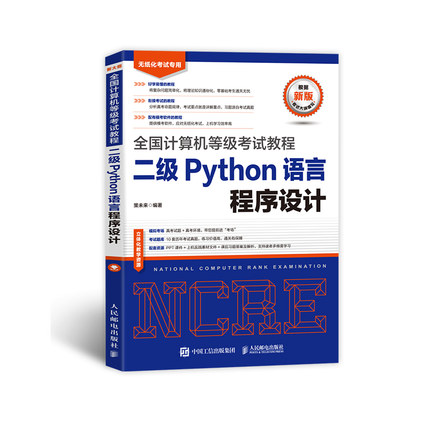 正版包邮 2023年计算机等级教程二级Python 策未来 9787115566027 人民邮电出版社