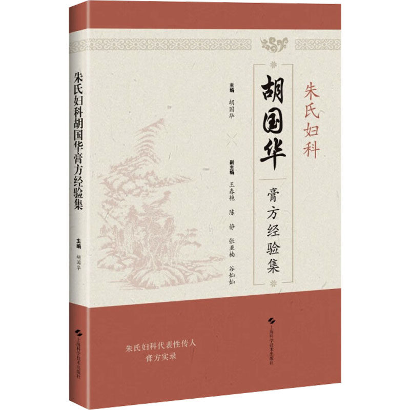 朱氏妇科胡国华膏方经验集 胡国华朱氏妇科传人 妇科调理膏方配方 月经产后调理实操指南 含30+经典案例 ISBN9787547863473
